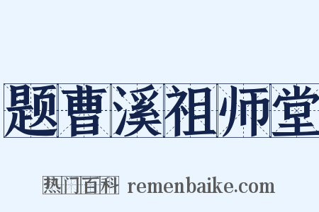 题曹溪祖师堂是什么意思的图片